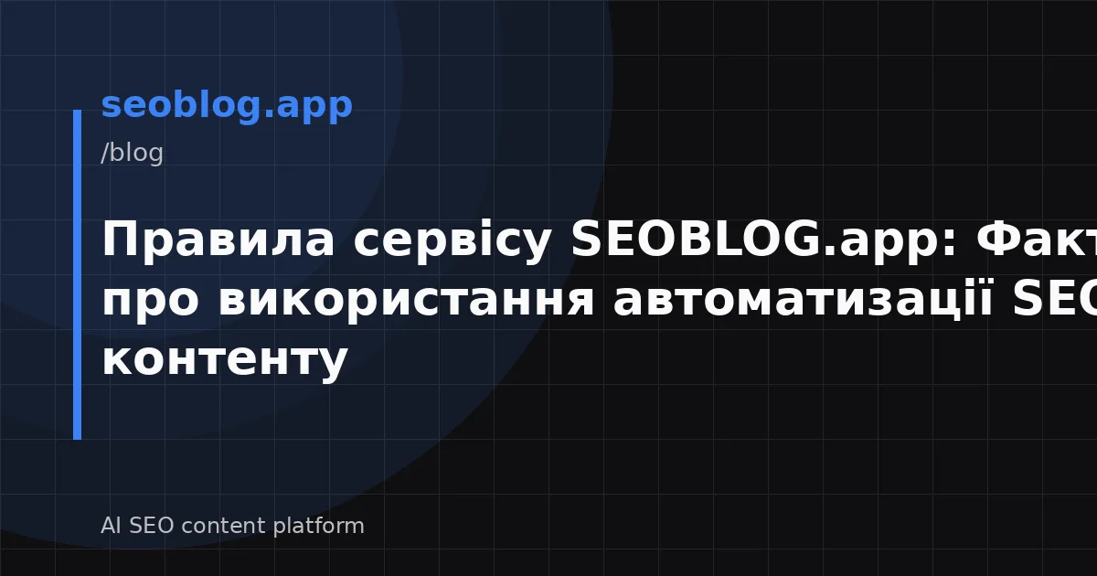 Правила сервісу SEOBLOG.app: Факти та міфи про використання автоматизації SEO-контенту