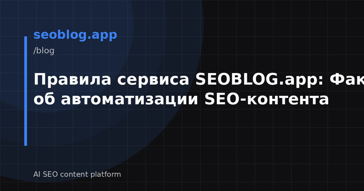 Правила сервиса SEOBLOG.app: Факты и мифы об автоматизации SEO-контента