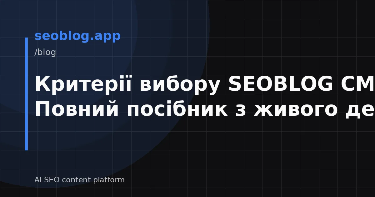 Критерії вибору SEOBLOG CMS: Повний посібник з живого демо