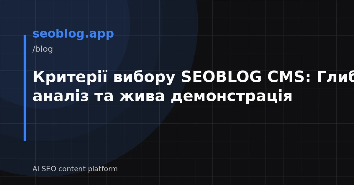 Критерії вибору SEOBLOG CMS: Глибокий аналіз та жива демонстрація