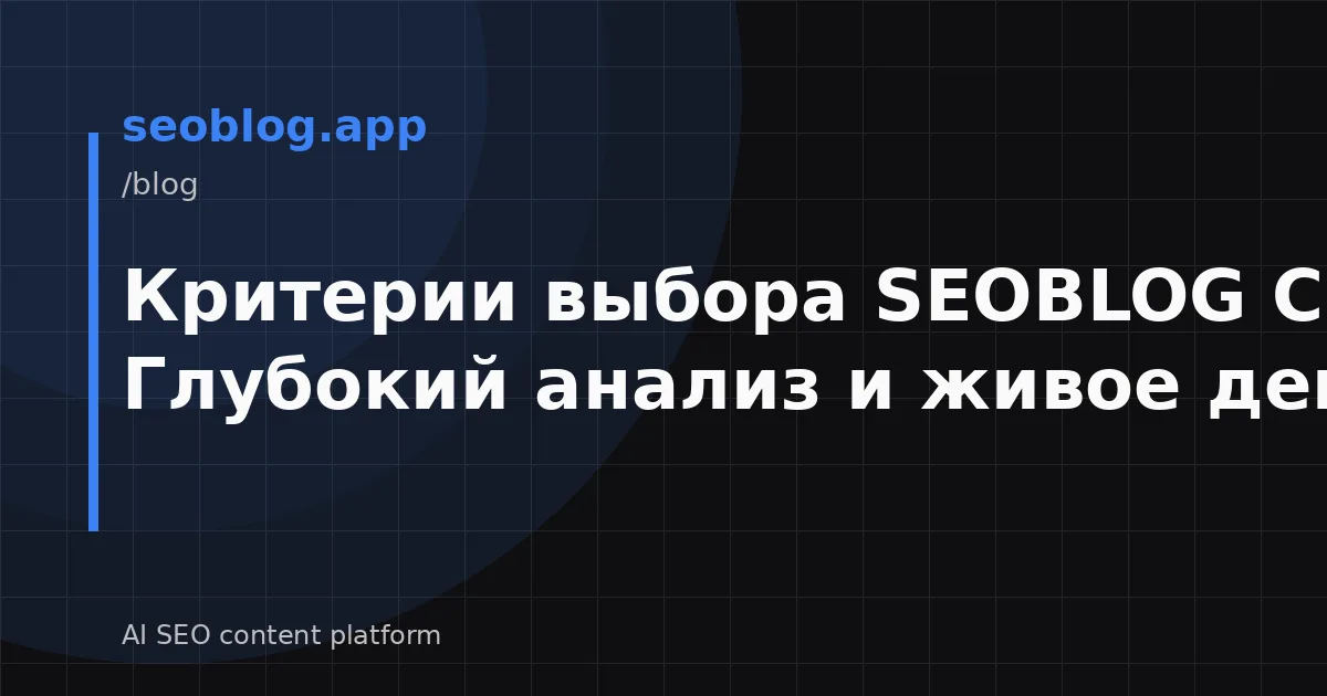Критерии выбора SEOBLOG CMS: Глубокий анализ и живое демо
