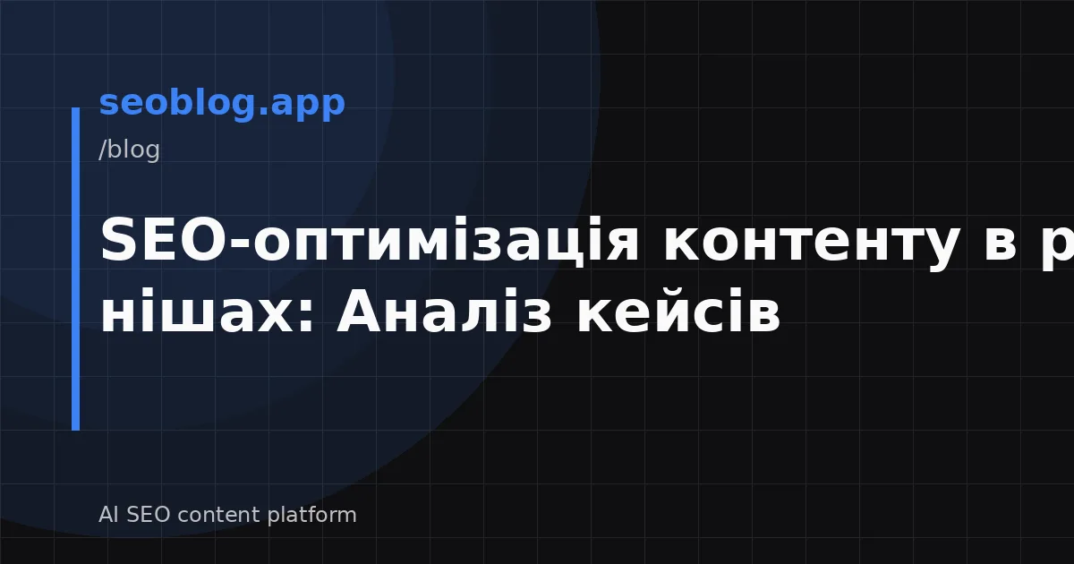 SEO-оптимізація контенту в різних нішах: Аналіз кейсів