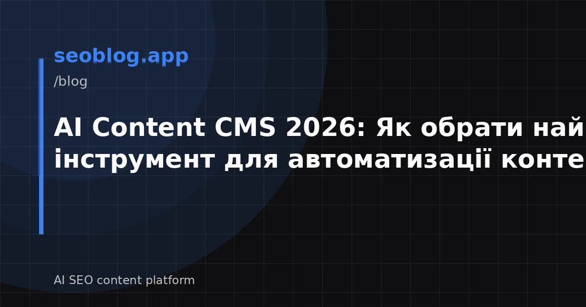 AI Content CMS 2026: Як обрати найкращий інструмент для автоматизації контенту?