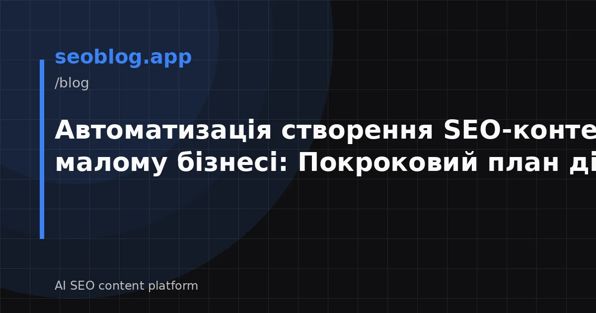 Автоматизація створення SEO-контенту в малому бізнесі: Покроковий план дій