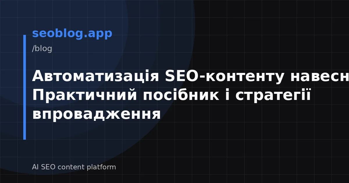 Автоматизація SEO-контенту навесні 2026: Практичний посібник і стратегії впровадження
