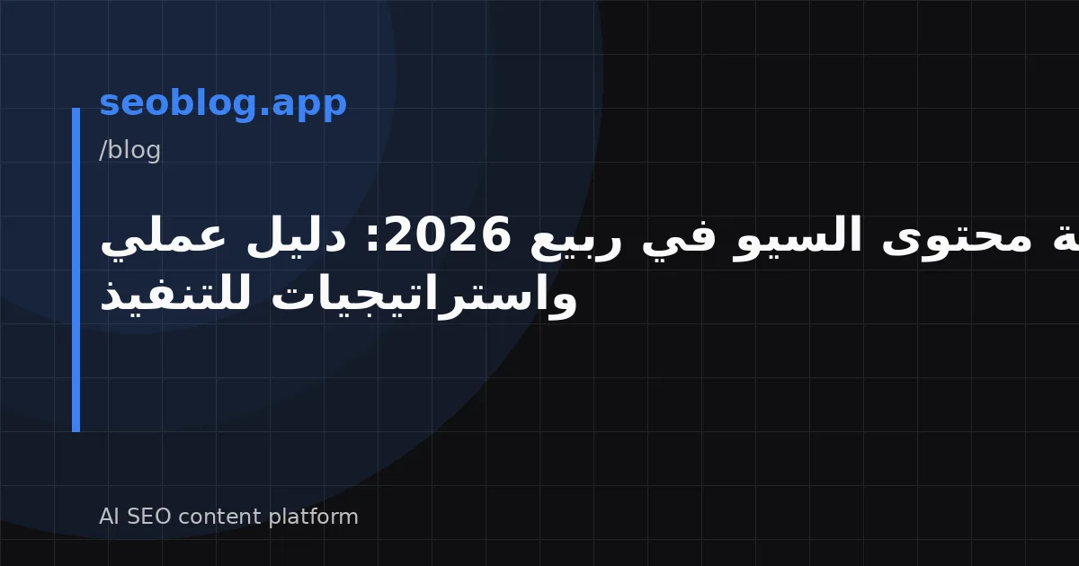 أتمتة محتوى السيو في ربيع 2026: دليل عملي واستراتيجيات للتنفيذ