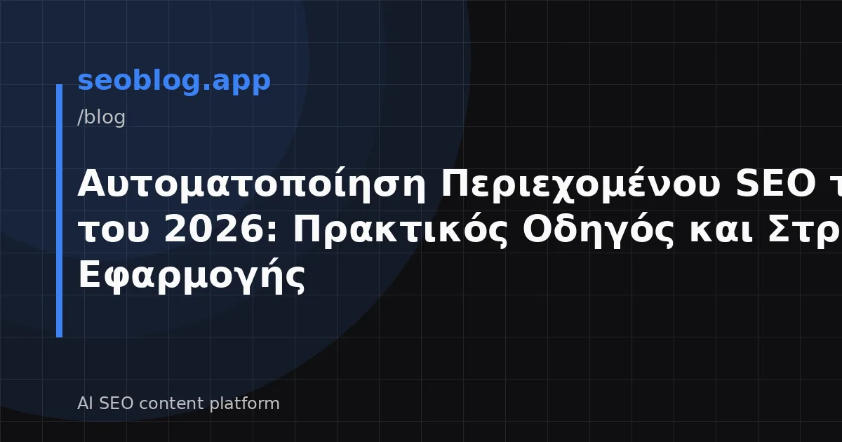 Αυτοματοποίηση Περιεχομένου SEO την Άνοιξη του 2026: Πρακτικός Οδηγός και Στρατηγικές Εφαρμογής