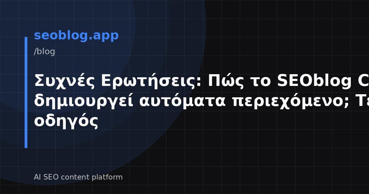 Συχνές Ερωτήσεις: Πώς το SEOblog CMS δημιουργεί αυτόματα περιεχόμενο; Τεχνικός οδηγός