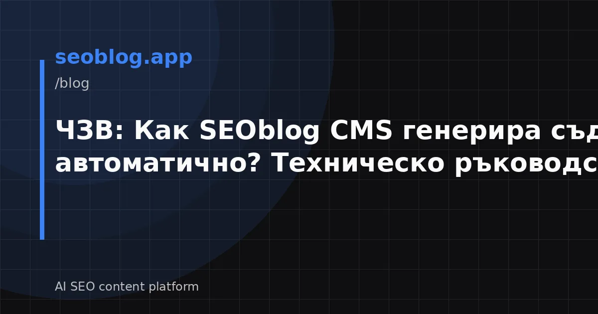ЧЗВ: Как SEOblog CMS генерира съдържание автоматично? Техническо ръководство