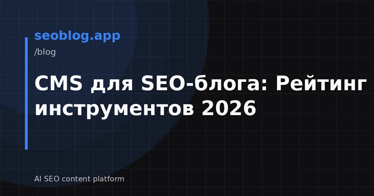 CMS для SEO-блога: Рейтинг лучших инструментов 2026