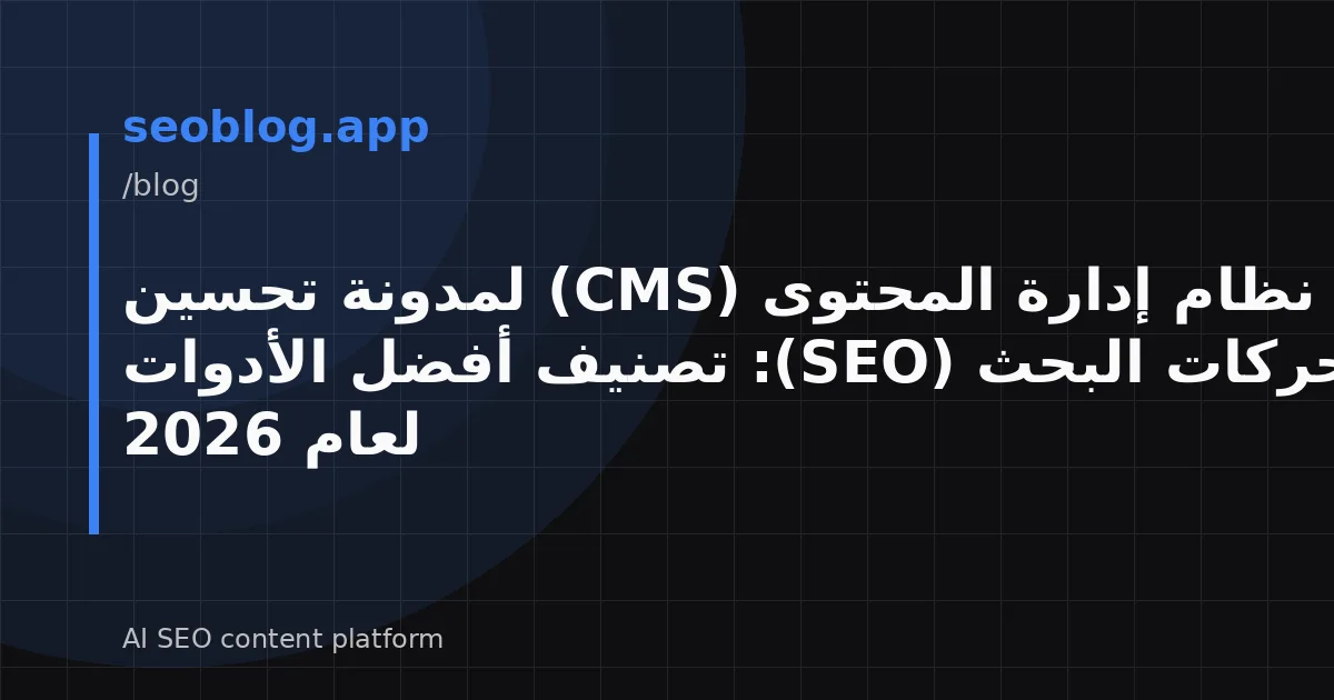 نظام إدارة المحتوى (CMS) لمدونة تحسين محركات البحث (SEO): تصنيف أفضل الأدوات لعام 2026