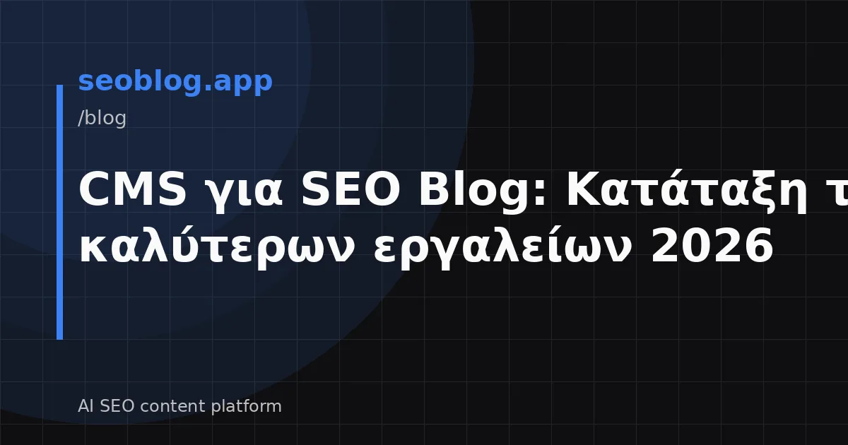 CMS για SEO Blog: Κατάταξη των καλύτερων εργαλείων 2026