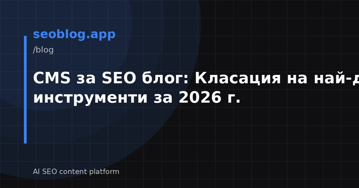 CMS за SEO блог: Класация на най-добрите инструменти за 2026 г.