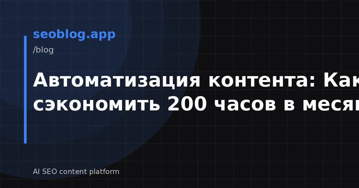 Автоматизация контента: Как сэкономить 200 часов в месяц?