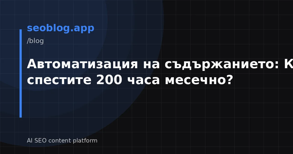 Автоматизация на съдържанието: Как да спестите 200 часа месечно?