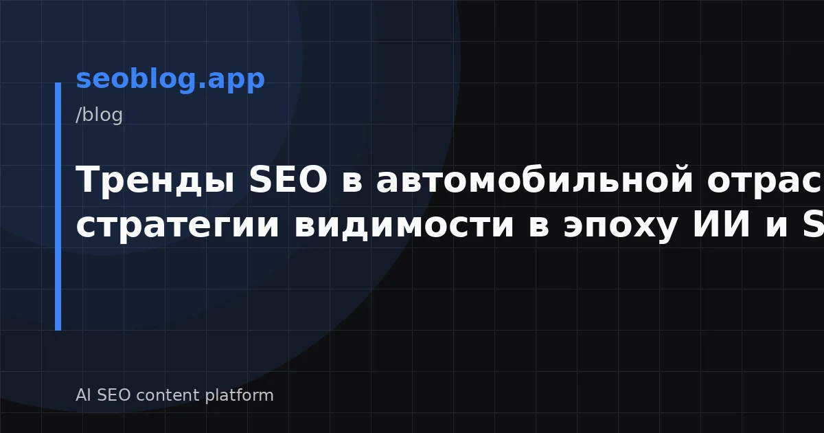 Тренды SEO в автомобильной отрасли 2026: стратегии видимости в эпоху ИИ и SGE