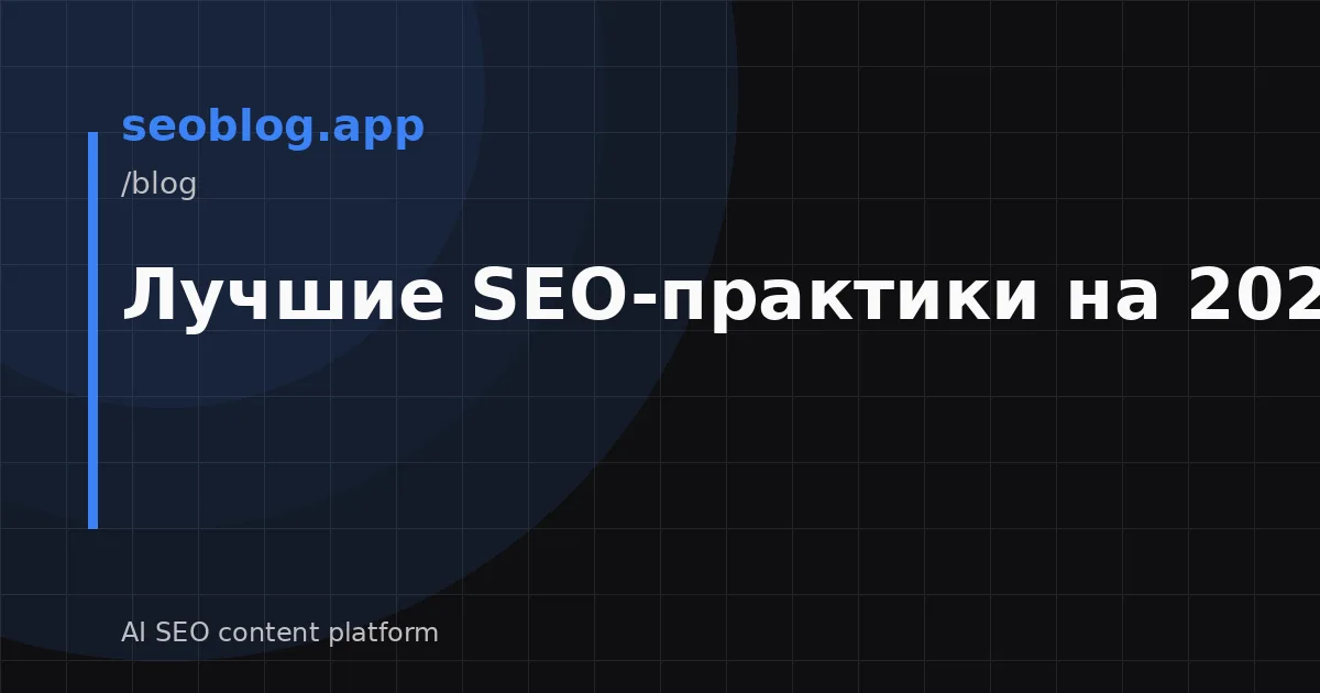 Лучшие SEO-практики на 2026 год