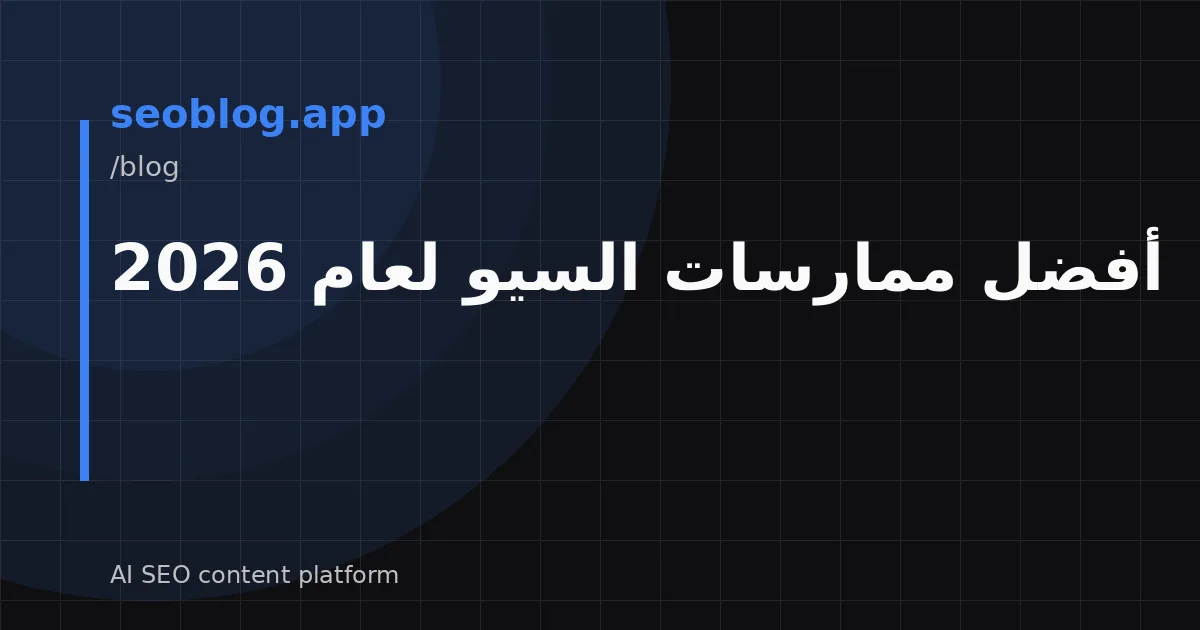 أفضل ممارسات السيو لعام 2026