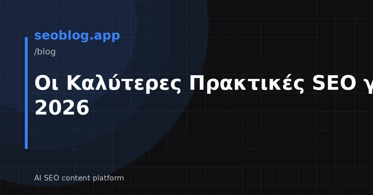 Οι Καλύτερες Πρακτικές SEO για το 2026