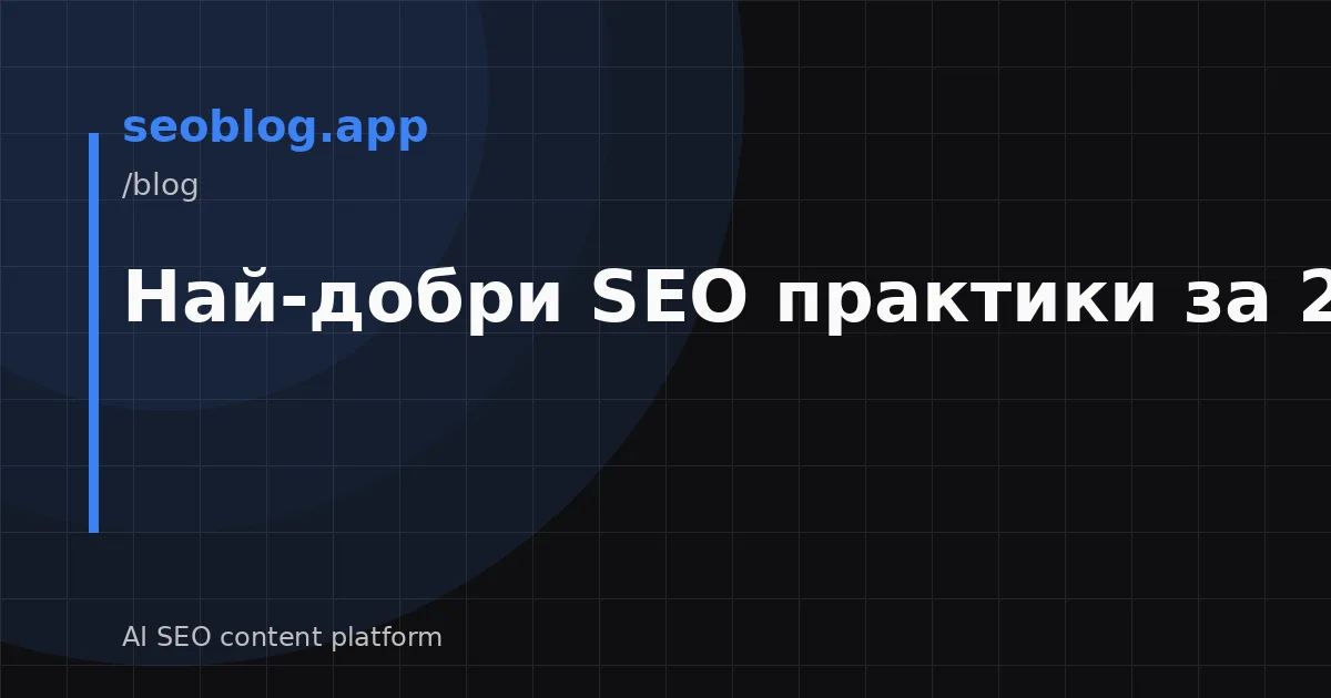 Най-добри SEO практики за 2026 г.