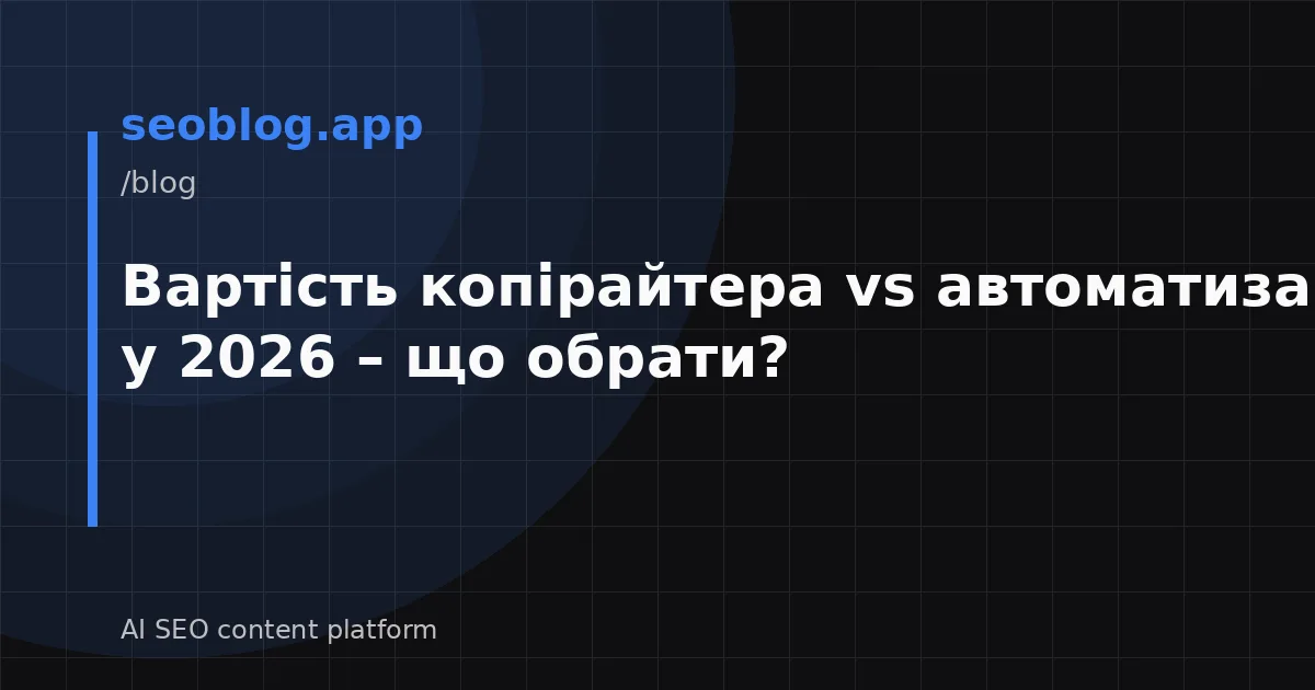 Вартість копірайтера vs автоматизація SEO у 2026 – що обрати?