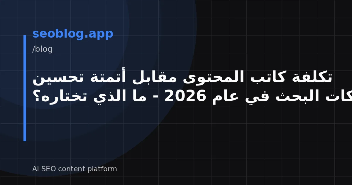 تكلفة كاتب المحتوى مقابل أتمتة تحسين محركات البحث في عام 2026 - ما الذي تختاره؟