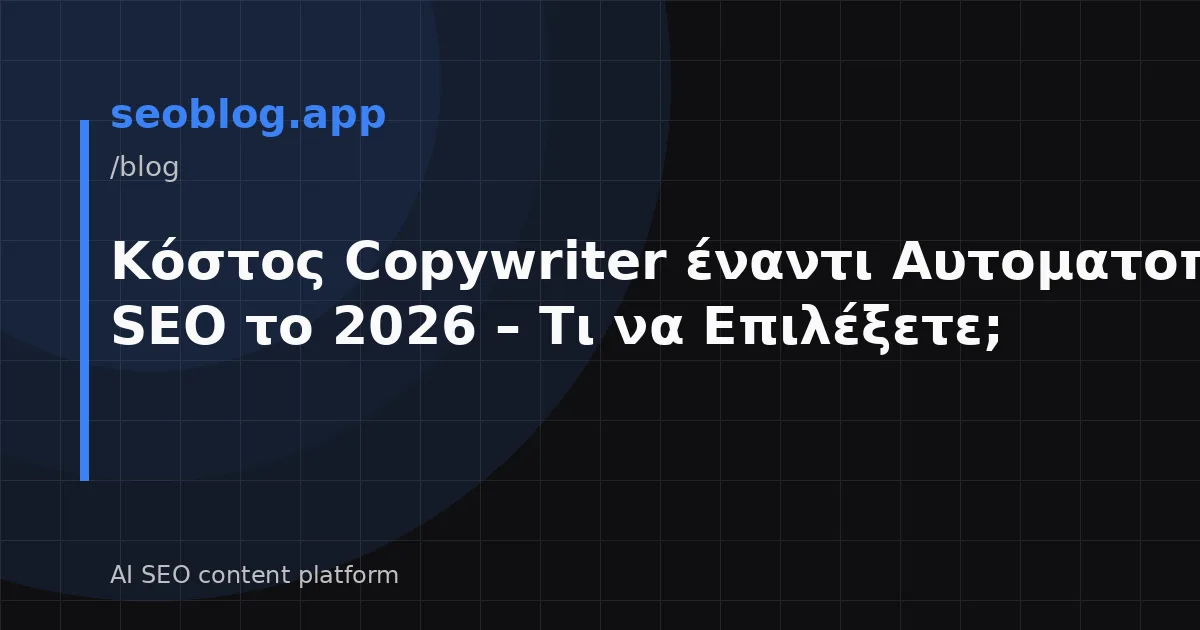 Κόστος Copywriter έναντι Αυτοματοποίησης SEO το 2026 – Τι να Επιλέξετε;