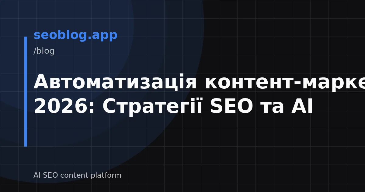 Автоматизація контент-маркетингу 2026: Стратегії SEO та AI