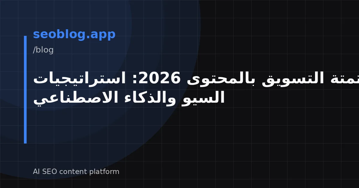 أتمتة التسويق بالمحتوى 2026: استراتيجيات السيو والذكاء الاصطناعي